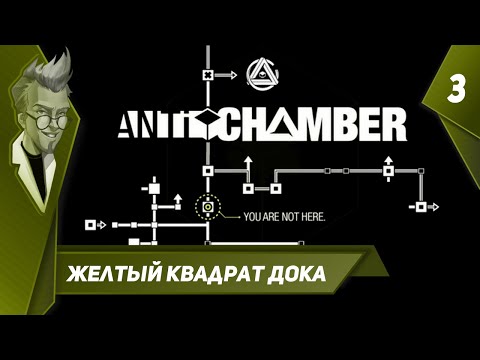 Видео: Antichamber - Прохождение - Часть 3: Желтый квадрат Дока