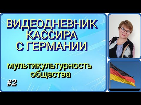 Видео: 69.🖥Мои личные впечатления #кассиргермания #супермаркетгермания #работагермания