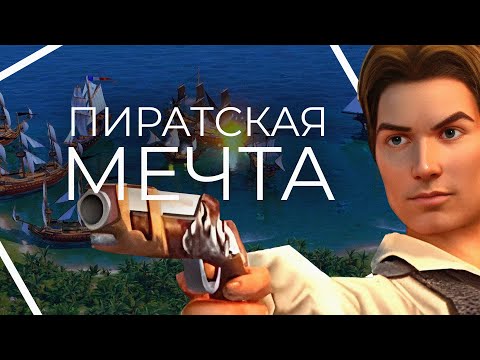 Видео: Обзор на Sid Meier's Pirates