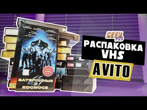 Видео: Распаковка посылки с VHS (#5) - 18 видеокассет с Авито