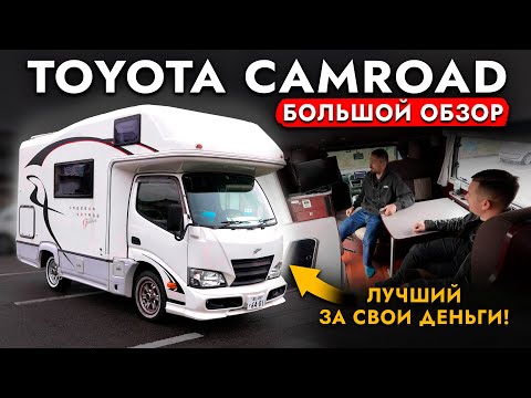 Видео: Дом на колесах Toyota Camroad❗ Как путешествуют Японцы? Показали автодом изнутри!