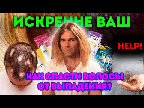 Видео: АНДРЕЙ ИСКОРНЕВ. КАК СПАСТИ ВОЛОСЫ ОТ ВЫПАДЕНИЯ?