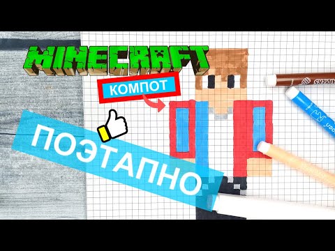 Видео: Как нарисовать КОМПОТА по клеточкам из МАЙНКРАФТА 👍 Рисунки по клеточкам - майнкрафт, скин, пиксель