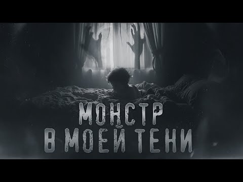 Видео: МОНСТР В МОЕЙ ТЕНИ... Страшные истории. Страшилки на ночь.