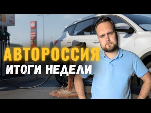 Видео: Автоновости|Хорошего бензина больше не будет! Нас обманули с утильсбором|Транспортный налог поднимут