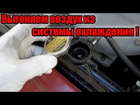 Видео: Выгоняем воздух из системы охлаждения двигателя автомобиля