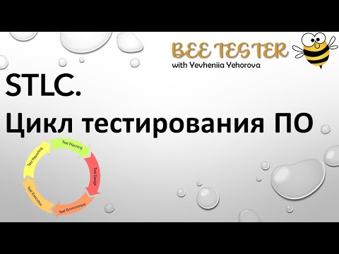Видео: STLC. Жизненный цикл тестирования ПО. Software Testing Life Cycle. Test Process.