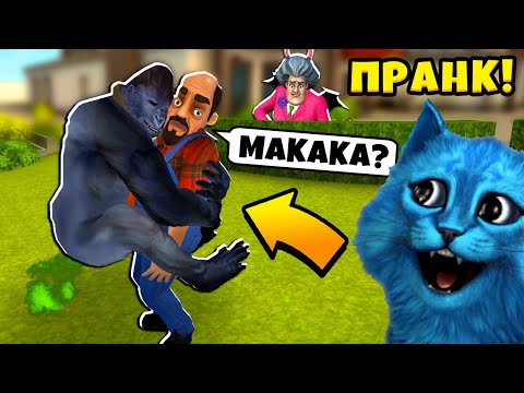 Видео: СУМАСШЕДШИЙ Сосед 3Д 🧨 ПРАНКИ над Привет Сосед Scary Stranger 3d муж Scary Teacher 3D КОТЁНОК ЛАЙК