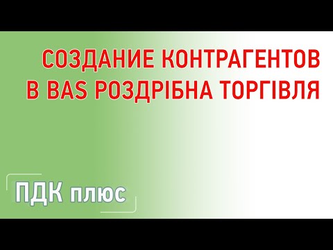 Видео: Создание контрагентов в "BAS Роздрібна торгівля"