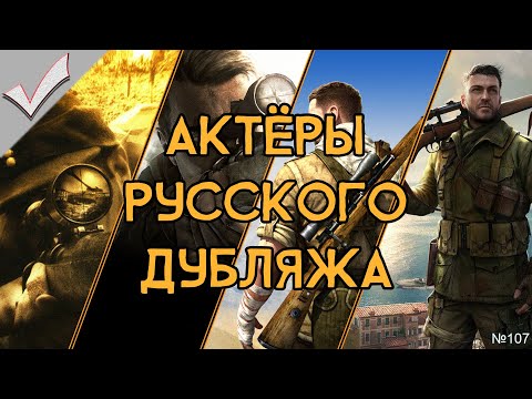 Видео: Sniper Elite 1-4 - Актёры русского дубляжа (РЛИ)