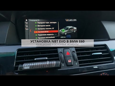 Видео: УСТАНОВКА NBT EVO ID6 В BMW E60 | CARPLAY , ОСНОВНЫЕ ФУНКЦИИ И НЮАНСЫ ПРИ ДООСНАЩЕНИИ  | ОБЗОР | DIY