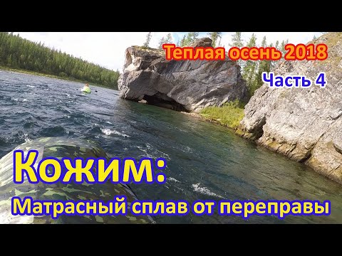Видео: Сплав по Кожиму: от переправы до моста