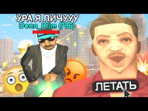 Видео: САМЫЙ ТУПОЙ И НАГЛЫЙ ЧИТЕР В GTA SAMP