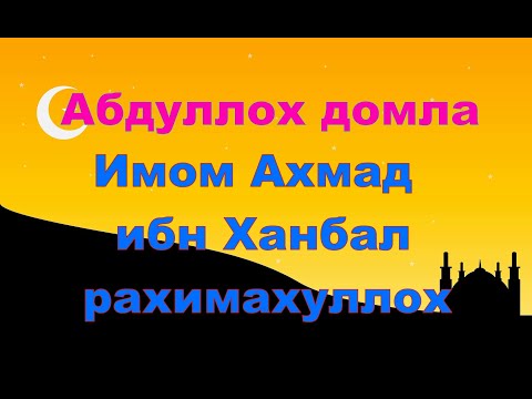 Видео: Абдуллох домла - Имом Ахмад ибн Ханбал рахимахуллох
