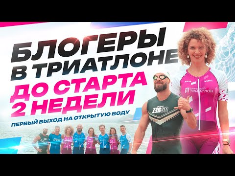 Видео: Блогеры в триатлоне! С нуля до Минского триатлона 3-я серия