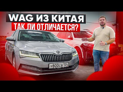 Видео: Из Китая WAG не хуже? Skoda Superb из Китая Обзор!