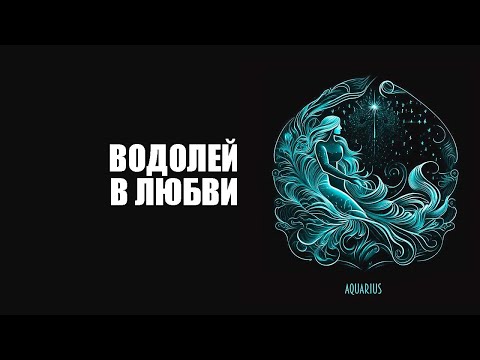 Видео: Что нравится ВОДОЛЕЮ в любви?