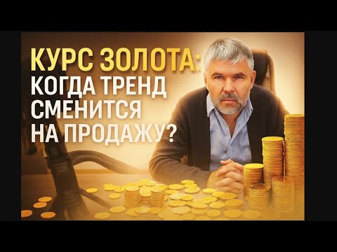 Видео: Курс золота: Когда тренд сменится на продажу?
