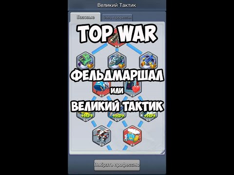 Видео: Выбор профессии Top War. Фельдмаршал или Великий Тактик (Veles topwar)