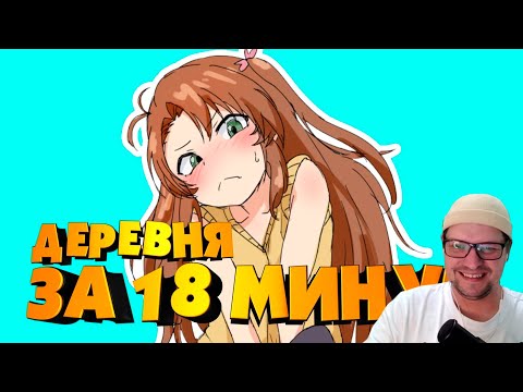 Видео: ДЕРЕВЕНСКАЯ ГЛУБИНКА ЗА 18 МИНУТ! - Реакция на AniMuVid