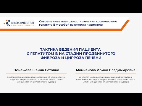 Видео: Тактика ведения пациента с гепатитом B на стадии продвинутого фиброза и цирроза печени