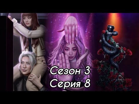 Видео: ЭДЕМОВ САД: 3 Сезон 8 Серия "Сплочение" ❤️МИНХЁК❤️/ Амбиции