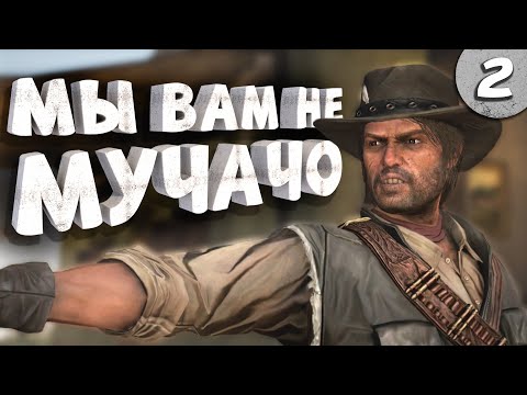 Видео: Как я играл в Red Dead Redemption 1. Часть 2.