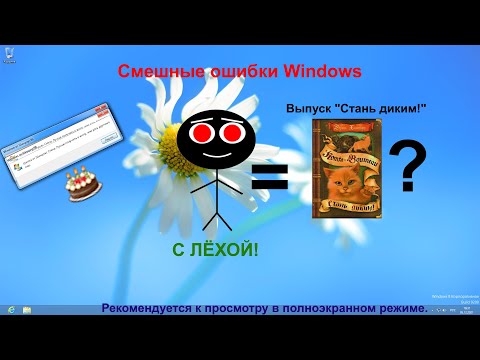 Видео: Смешные ошибки Windows - 7 серия 1 сезон. Выпуск "Стань диким!"