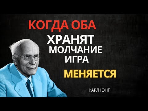 Видео: КОГДА ОБА ПЕРЕСТАЮТ ОБЩАТЬСЯ… ИГРА СТАНОВИТСЯ ДРУГОЙ | Карл Юнг