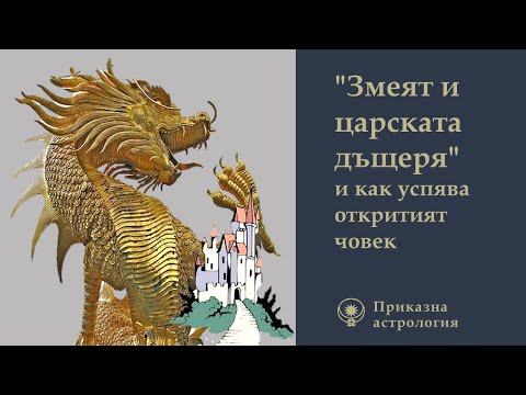 Видео: "Змеят и щарската дъщеря" – приказка за еволюцията на открития човек