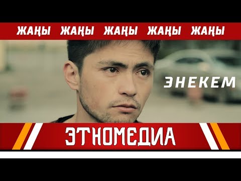 Видео: ЭНЕКЕМ | Кыска Метраждуу Кино - 2018 | Режиссер - Келсинбек Атабеков