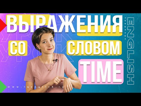 Видео: Как сказать "вовремя" по-английски? 12 выражений со словом TIME. Лексика для любого уровня