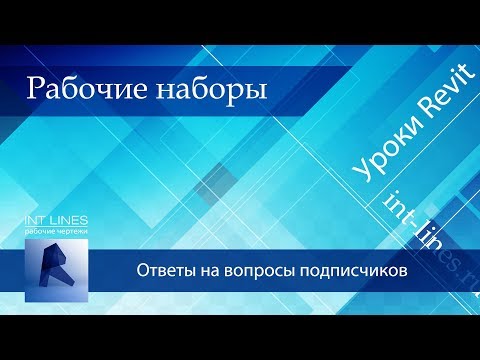 Видео: Рабочие наборы в Revit. Что это?