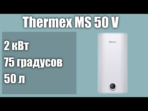 Видео: Электрический водонагреватель Thermex MS 50 V