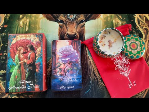 Видео: ТАРО "ЛЕГЕНДА РОЗЫ"🌹ОБЗОР/РАСПАКОВКА КОЛОДЫ #таро #tarot #обзор