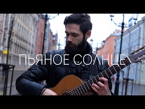 Видео: ALEKSEEV - ПЬЯНОЕ СОЛНЦЕ (theToughBeard Cover)