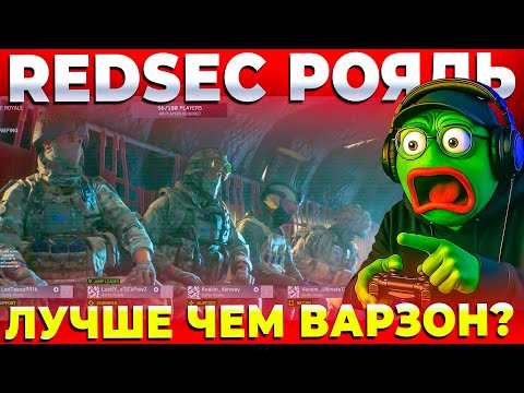 Видео: БЕСПЛАТНЫЙ РОЯЛЬ ОТ BATTLEFIELD 6 REDSEC СТРИМ ОНЛАЙН!