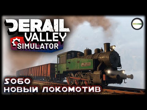 Видео: DERAIL VALLEY SIMULATOR - НОВЫЙ ЛОКОМОТИВ S060. #7