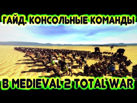 Видео: Консольные команды (и читы) в Medieval 2: Total War (гайд, руководство по консоли)