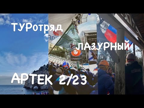 Видео: #ПАСПАРТУР 🏕 АРТЕК/ЛАЗУРНЫЙ 🏕 2\23