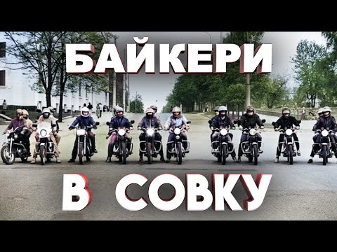 Видео: Байкери СССР: мотоцикли, тусовки та міліція