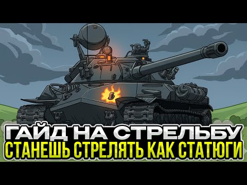 Видео: ГАЙД НА СТРЕЛЬБУ / СТРЕЛЯЙ КАК СТАТИСТ / Мир Танков