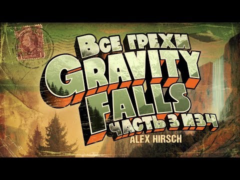Видео: Все грехи 1 сезона "Гравити Фолз" (часть 3 из 4)