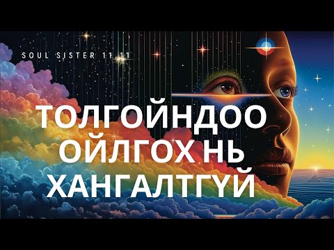 Видео: Сүнслэг мэдрэмжээ амьдруулах урлаг | EMBODIMENT