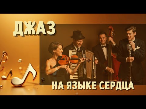 Видео: 💛Когда сердце говорит джазом — каждый день звучит по-особенному 🎷