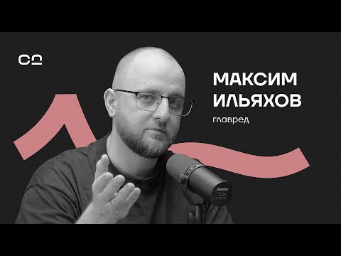 Видео: Как текст управляет миром? Ильяхов про эффективную коммуникацию, новые медиа и русскую оппозицию