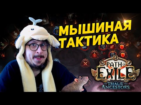 Видео: ИЗУЧАЮ ЛИГ МЕХАНИКУ! - ЛУЧШАЯ ЛИГА ЗА ПОСЛЕДНЕЕ ВРЕМЯ 3.22 | Path of Exile