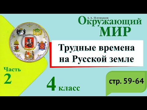 Видео: Трудные времена на Русской Земле. Окружающий мир. 4 класс, 2 часть. Учебник А. Плешаков стр. 59-64