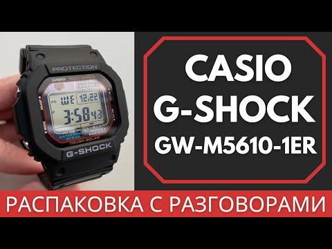 Видео: Распаковка с разговорами CASIO G-SHOCK GW-M5610-1ER