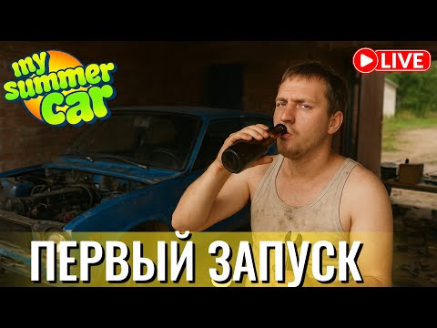 Видео: Пытаемся не спиться🍺 в My Summer Car